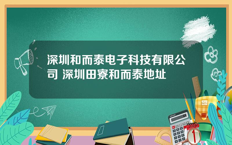 深圳和而泰电子科技有限公司 深圳田寮和而泰地址